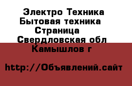 Электро-Техника Бытовая техника - Страница 2 . Свердловская обл.,Камышлов г.